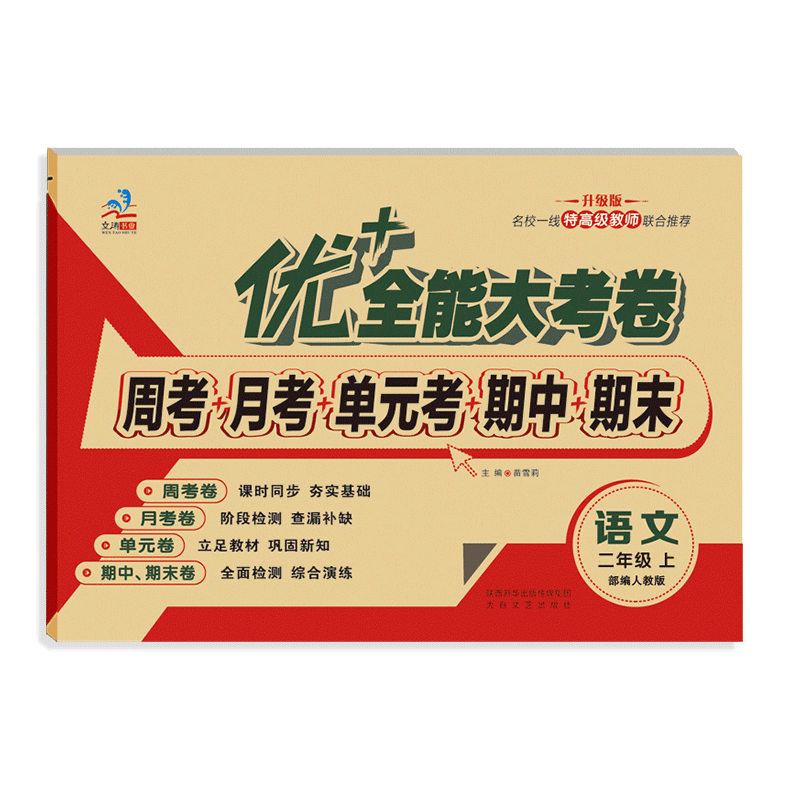 二年级优+全能大考卷小学生上下册语文数学同步课本教材课时同步文涛加十练习周月考期中期末单元考试卷 二年级上册【语文人教+数学人教 】2本