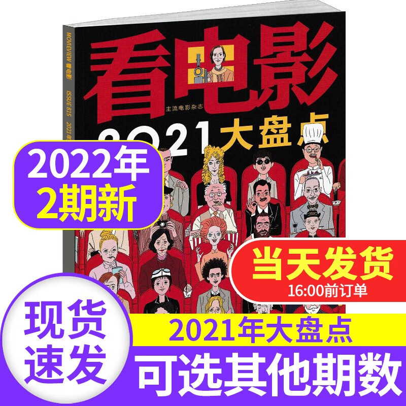 看电影杂志2022年【多期可选】 大众电影影史票房主流电影杂志世界环球银幕影视娱乐期刊 看电影杂志2022年2月 2021大盘点