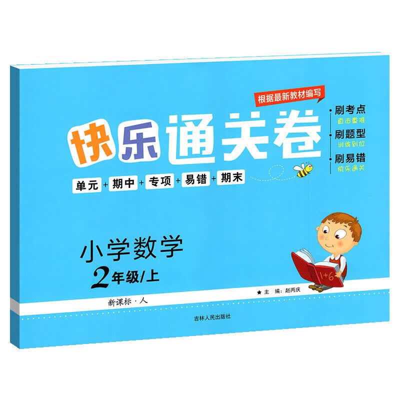 快乐通关卷数学 二年级上册 人教版RJ 小学数学2年级上册刷考点+刷题型+刷易错+单元期中专项易错期末练习资料书
