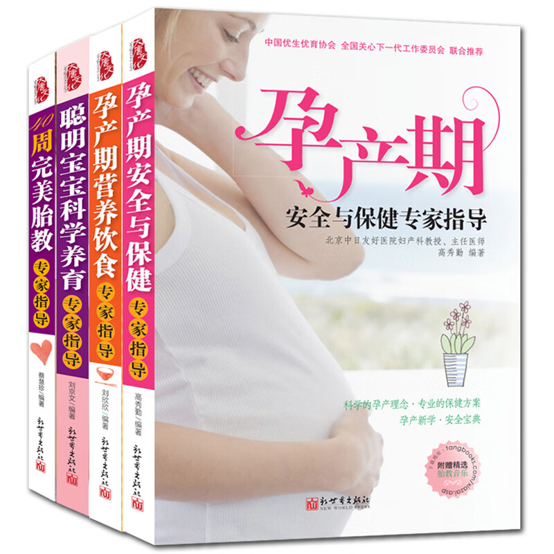 聪明宝宝科学养育怀孕孕期书大全胎教专家指导孕妇食谱饮食不宜大全营养育儿书籍新生儿婴儿护理孕妈妈书孕前