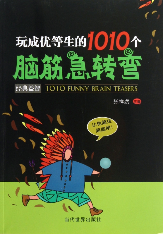 玩成优等生的1010个脑筋急转弯