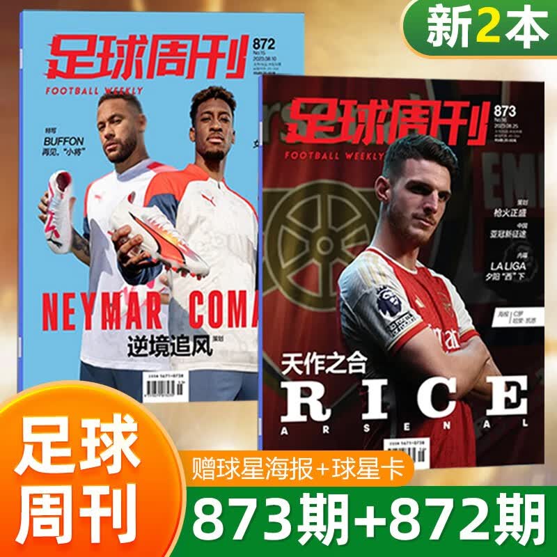 现货 足球周刊杂志2023年 新2本装 873+872期