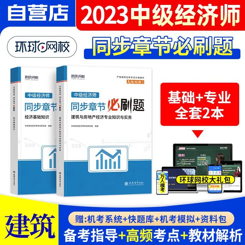 【单本包邮】中级经济师2023教材同步章节必刷题 建筑与房地产+经济基础知识2本全套 经济师中级考试题库环球网校 中级经济师官方正版 可搭同步训练应试指南历年真题模拟