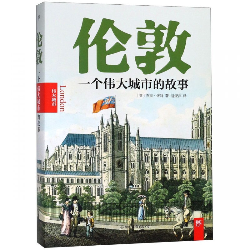 伦敦(一个伟大城市的故事)
