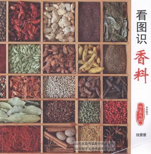 看图识香料钱蕾蕾山东出版传媒有限公司9787899908631 烹饪/美食书籍
