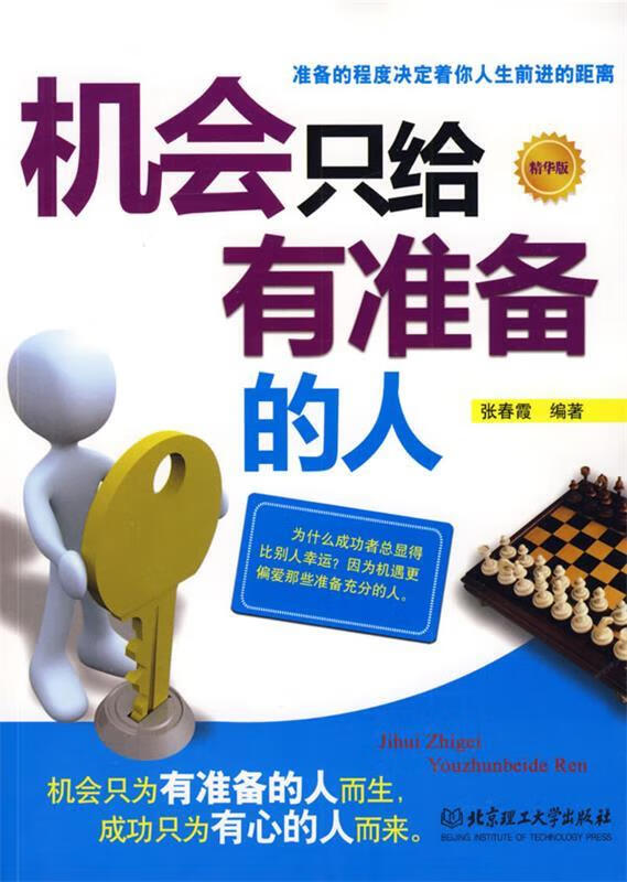 机会只给有准备的人