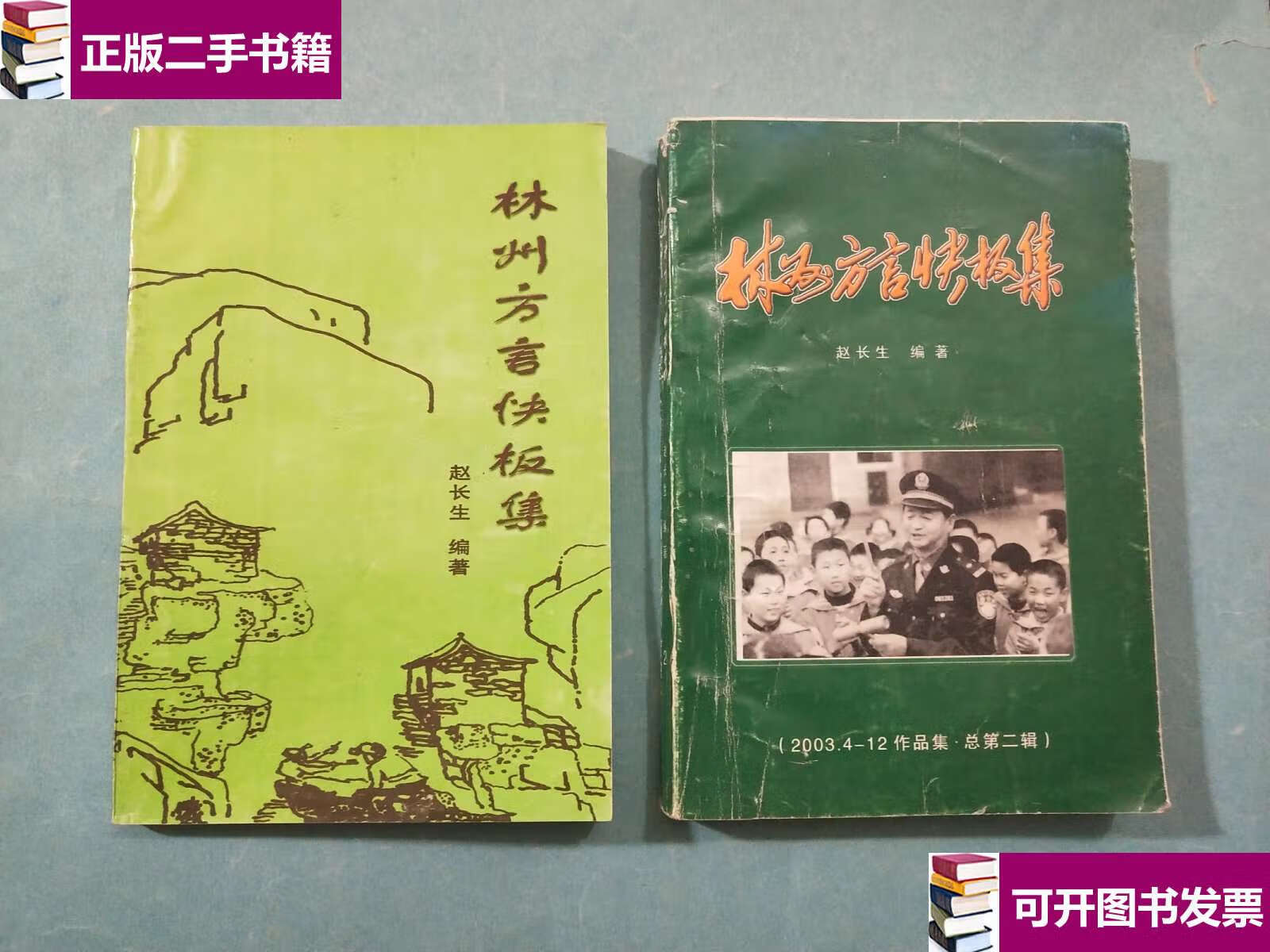 【二手9成新】林州方言快板集 /赵长生 不详