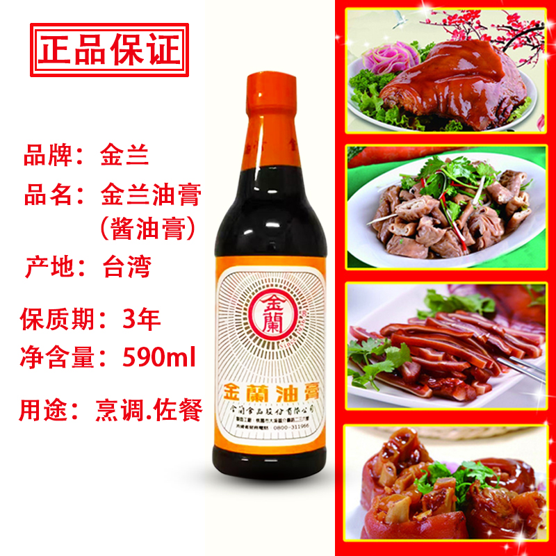 味全中国台湾进口金蘭酱油590ml纯酿造生抽0添加酱油膏卤肉饭红调料
