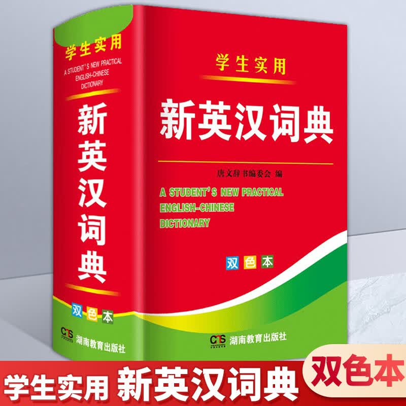 学生实用多功能袖珍新英汉汉英词典(双色版)现代词典释义用法学生初中生中随身英文互译双解多全功能字典工具 (唐文)学生实用新英汉词典 小学通用