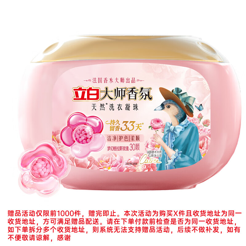 立白大师香氛洗衣凝珠 30颗 梦幻格拉斯玫瑰 33天持久留香