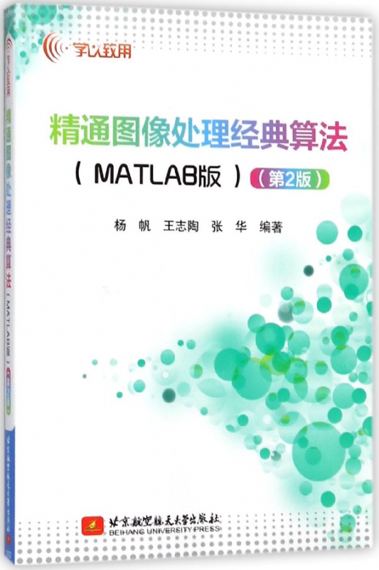 精通图像处理经典算法(MATLAB版第2版)