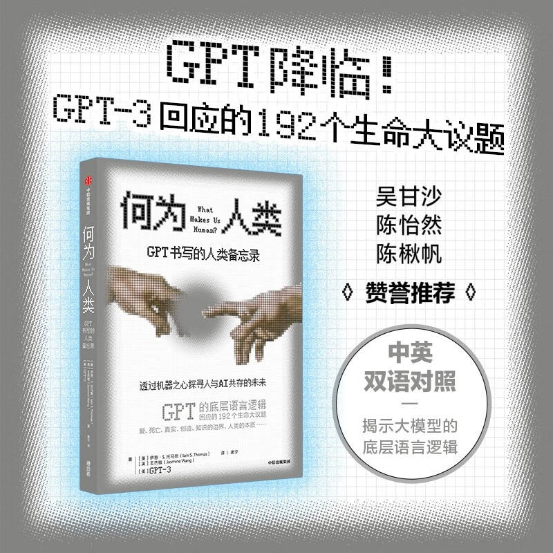 何为人类 GPT书写的人类备忘录 chatGPT 中信出版社