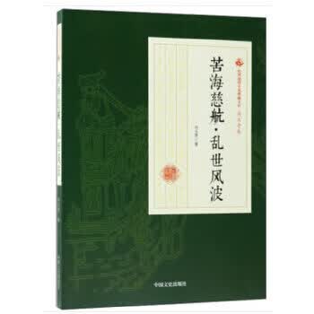 苦海慈航 乱世风波