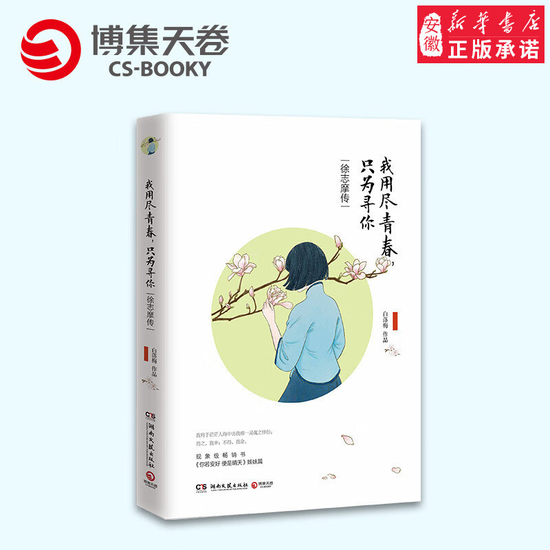 文学书 当代随笔作品集 青春文学畅销书 白落梅作品 现象级畅销书