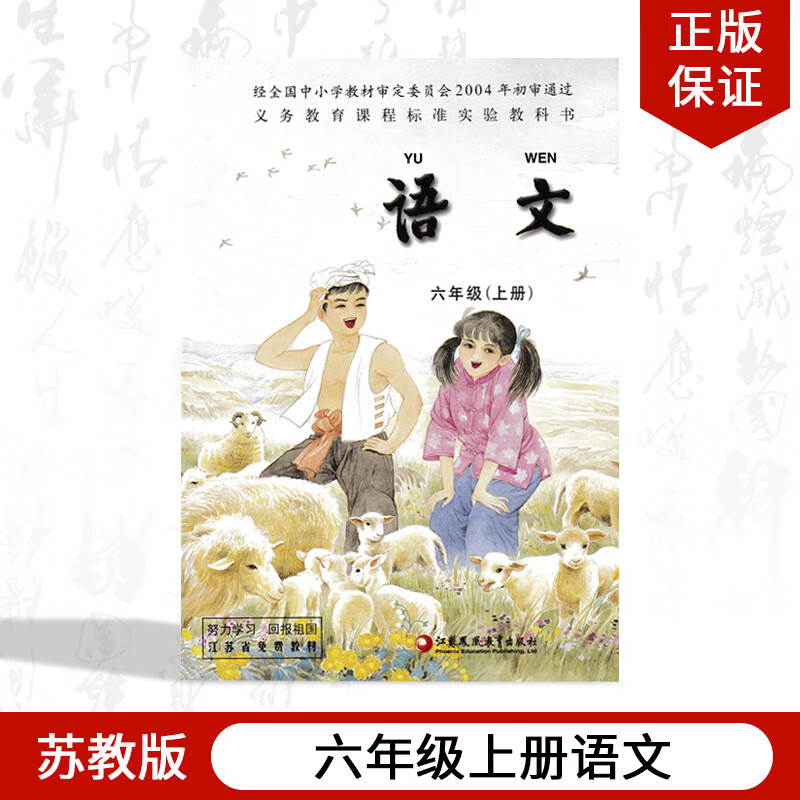 新苏教版小学语文书6六年级上册教材课本教科书新义务教育课程标准实