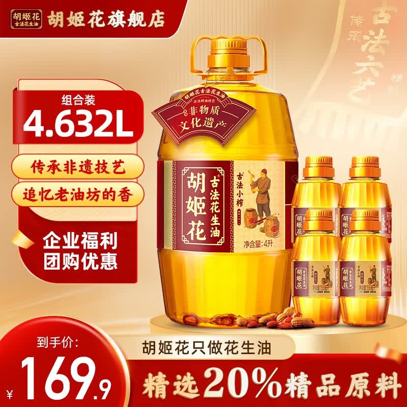 胡姬花古法小榨花生油4.632L组合 大桶装一级压榨食用油 厨房炒菜植物油 小榨4L+158mL*4使用感如何?