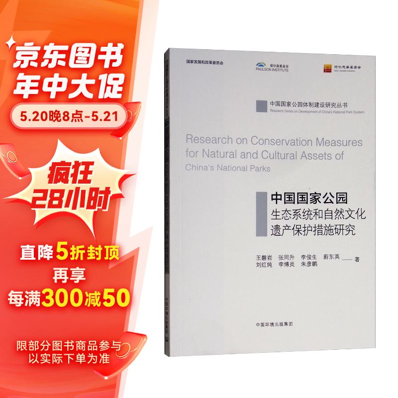 中国国家公园生态系统和自然文化遗产保护措施研究