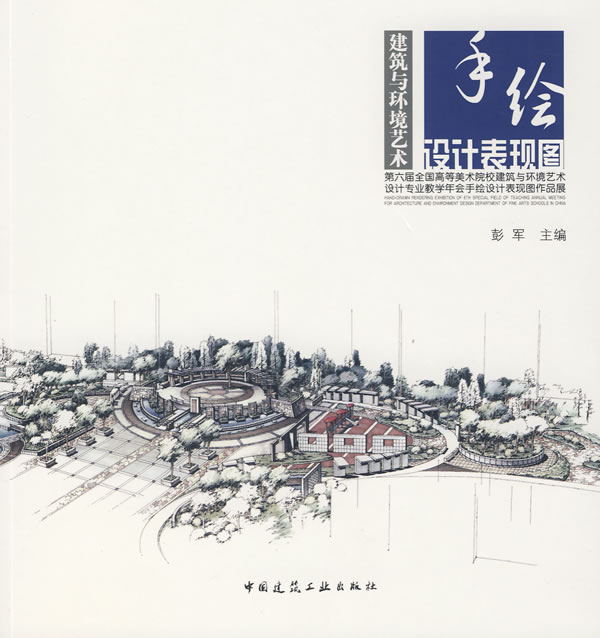 建筑与环境艺术手绘设计表现图【正版图书】