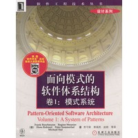 面向模式的软件体系结构卷1:模式系统
