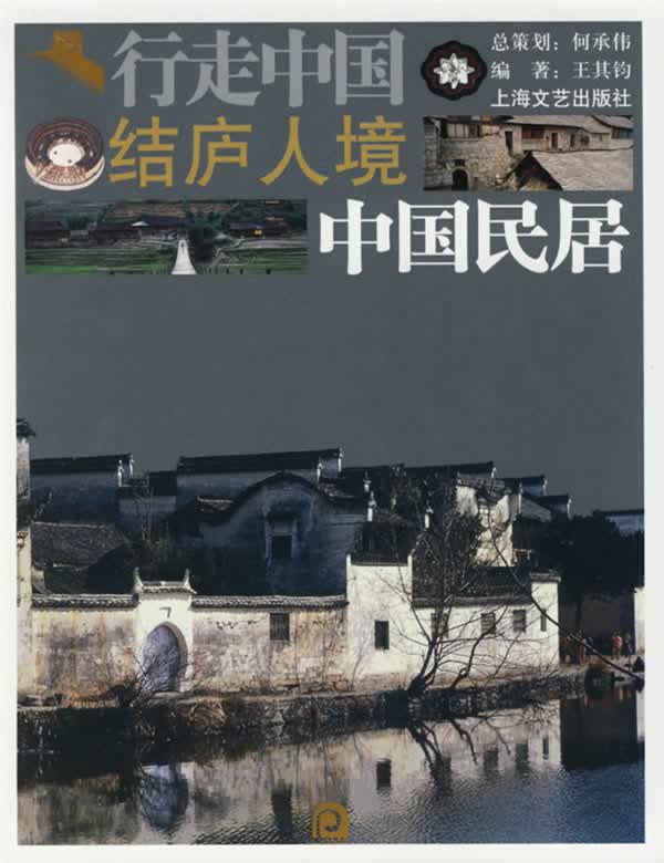 行走中国 结庐人境:中国民居