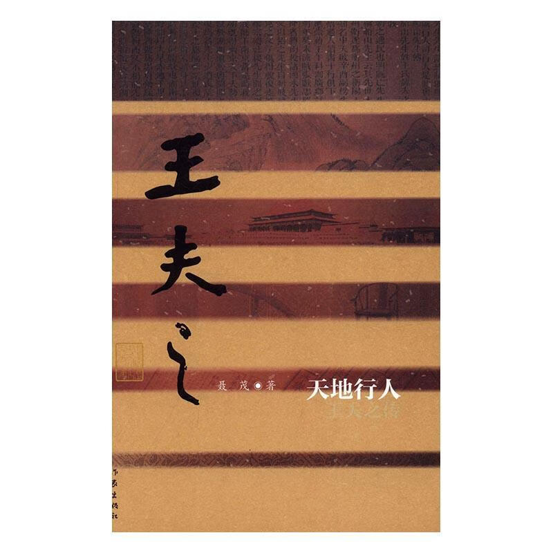 天地行人:王夫之传聂茂作家出版社9787506391498 传记书籍