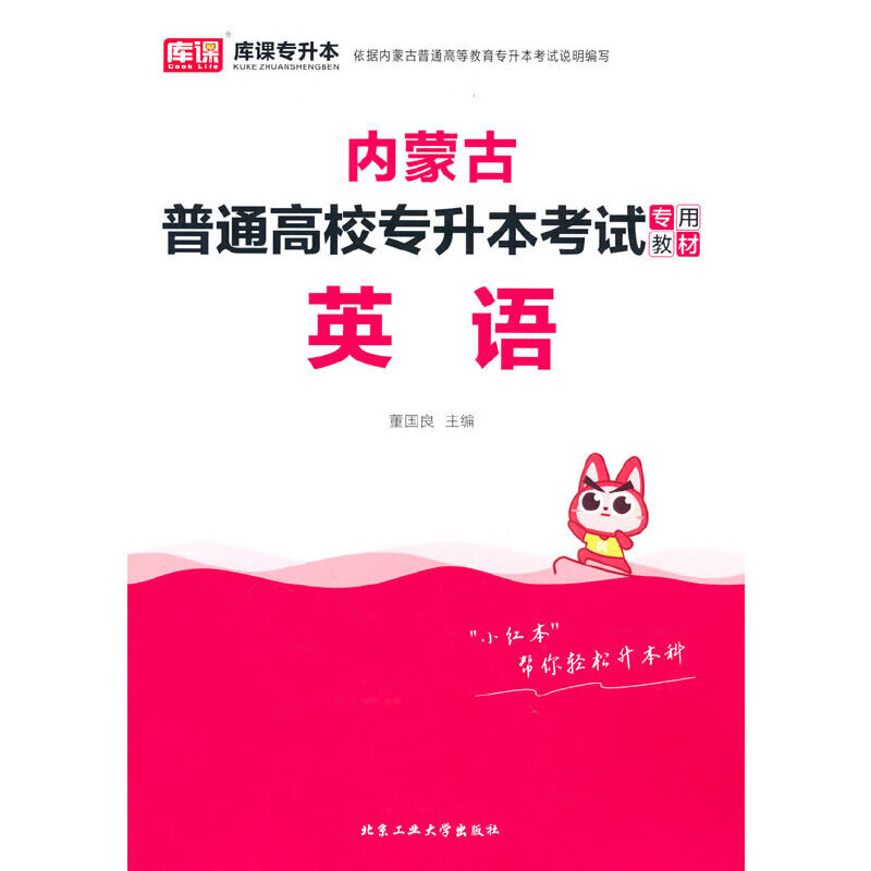 内蒙古普通高校专升本考试专用教材·英语