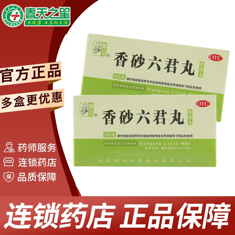 仲景 香砂六君丸 200丸 益气健脾和胃 消化不良 喛气食少 脘腹胀痛
