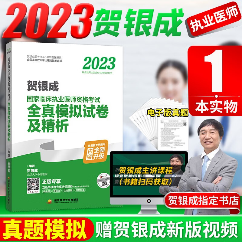 2023年贺银成执业医师全套国家临床执业