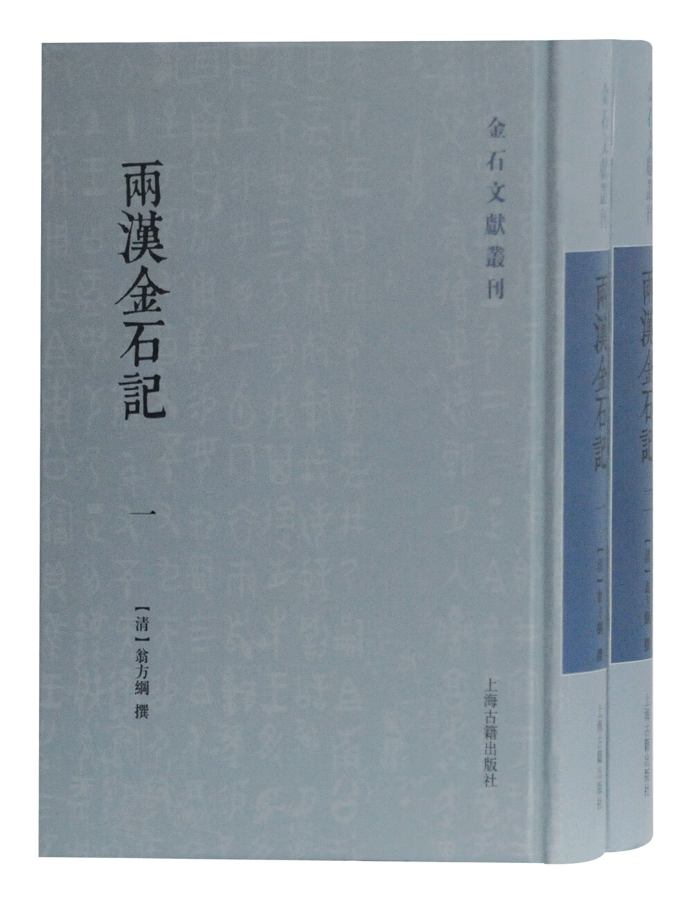 两汉金石记/金石文献丛刊