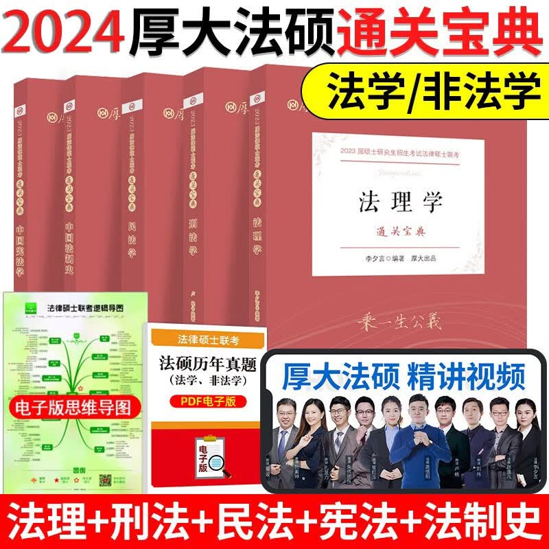 2023厚大法硕联考通关宝典 法律硕士联考 法律考研硕士研究生 法硕通关宝典刑法学 法硕法理学2023 厚大法硕通关宝典 全套5科