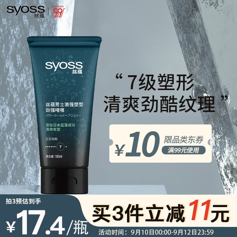 丝蕴(syoss)男士激强塑型劲强啫喱180ml 7级造型力劲酷纹理感自然怎么看?