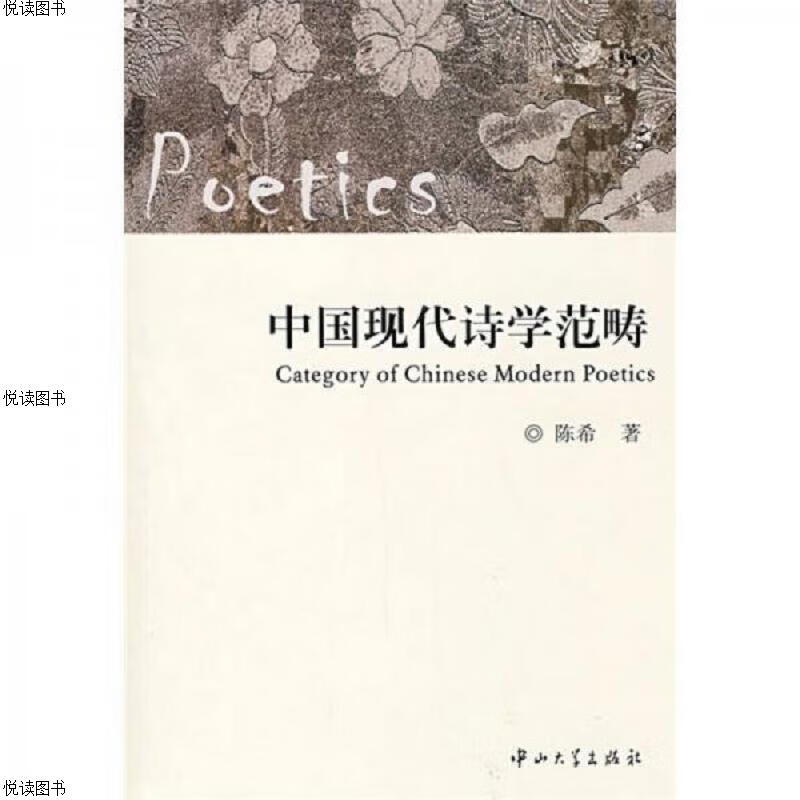 中国现代诗学范畴