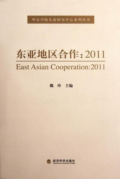东亚地区合作:2011 魏玲 经济 9787514118933