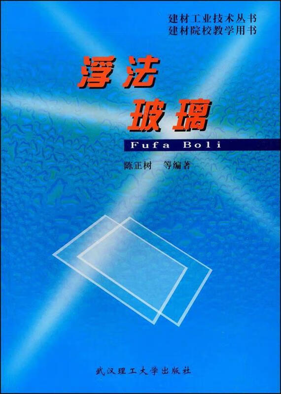 浮法玻璃 陈正树【正版书】