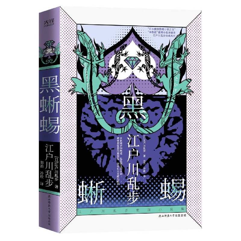 黑蜥蜴(精)/江户川乱步推理小说集