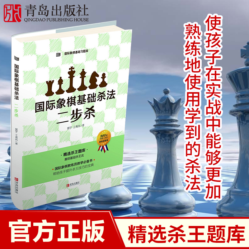 国际象棋基础习题库 国际象棋基础杀法 二步杀 由浅入深国际象棋棋谱 儿童国际象棋入门教程 少儿象棋书籍教材 国际象棋书籍教材