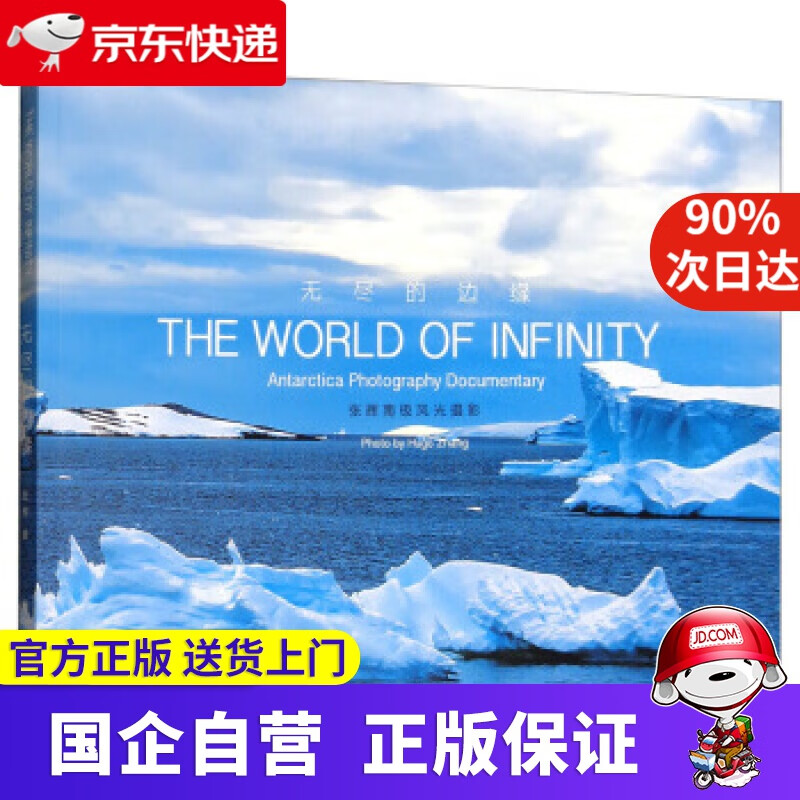 【新华书店】无尽的边缘：张辉南极风光摄影 张辉 著 上海译文出版社 9787532778379
