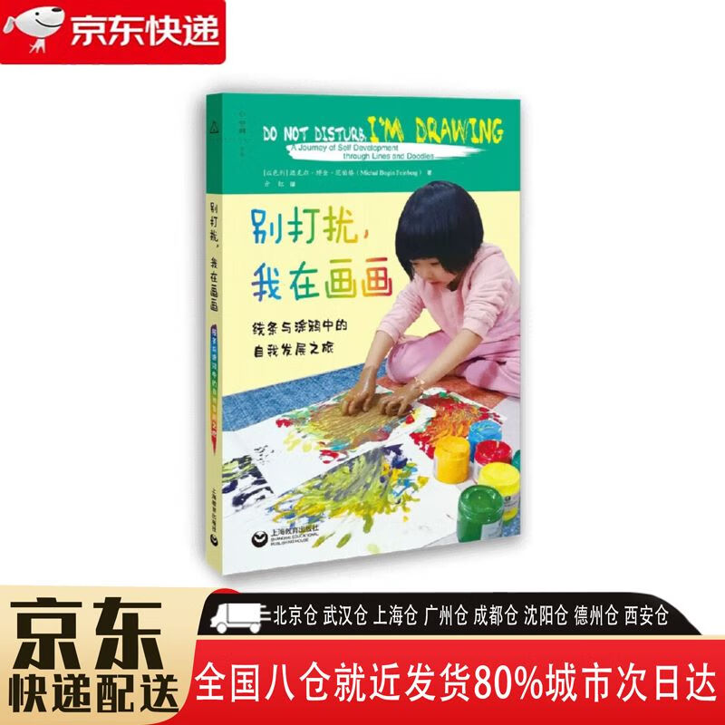 【全新正版】别打扰我在画画 上海教育出版社 9787572015991 别打扰我