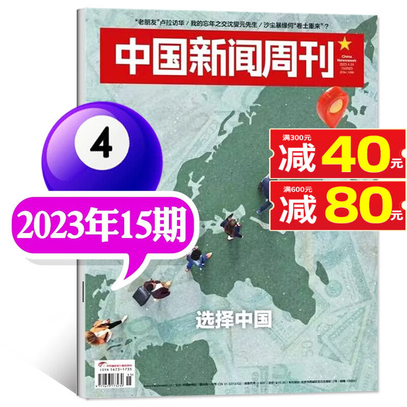 中国新闻周刊杂志2023年8月第31期新【另有其他单本/现货打包及2022年往期可选】 新考验 新锐视角商业潮流资讯非过期刊 2023年4月15期【选择中国】