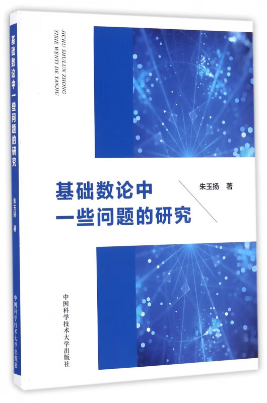 基础数论中一些问题的研究