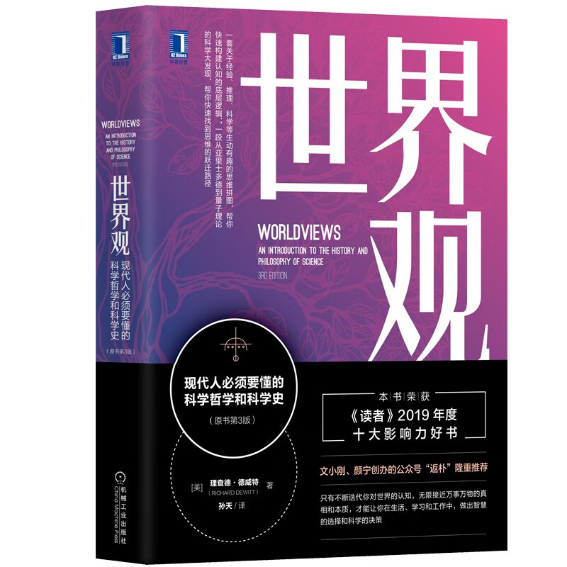 世界观: 现代人须要懂的科学哲学和科学史（原书第3版）社会科学人类学 机械工业出版社图书 正版书籍