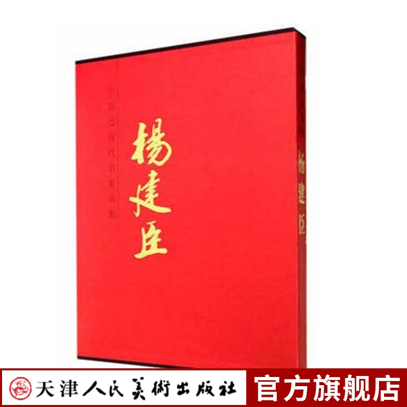 杨建臣 中国近现代名家画集 画鸡 花鸟画