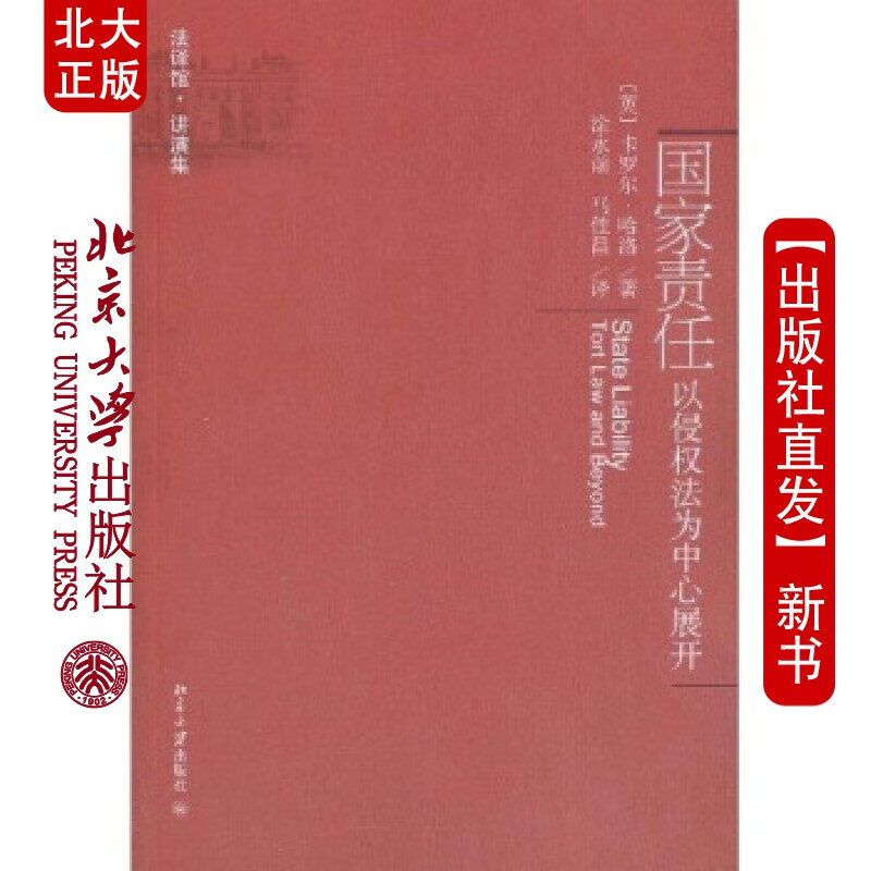 北大正版 责任：以侵权法为中心展开北京大学出版社