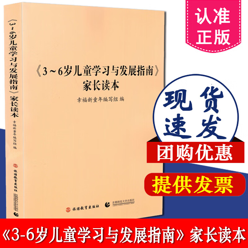 正版 3-6岁儿童学习与发展指南 家长读本 幼儿园教师老师家长读本 3到6岁儿童学习与发展指南 学前