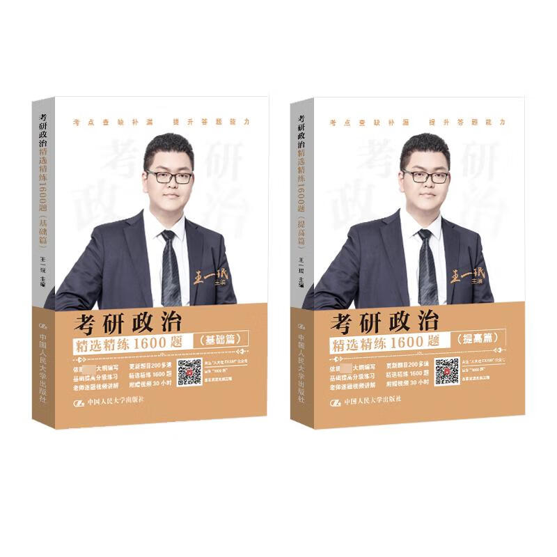 考研政治精选精练1600题(全2册) 图书