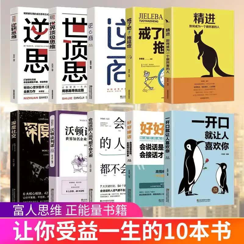 【富人思维】强者的成功法则和生存之道让你受益一生的10十本书！精进 一开口就让人喜欢你正能量书籍 10册