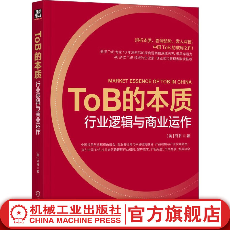 官网现货 ToB的本质 行业逻辑与商业运作 尚书 企业经营管理学书籍