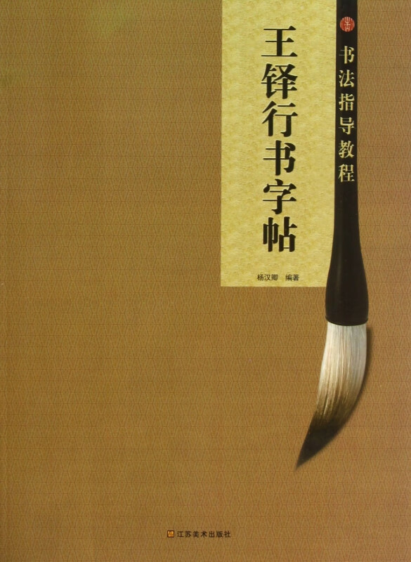 王铎行书字帖/书法指导教程