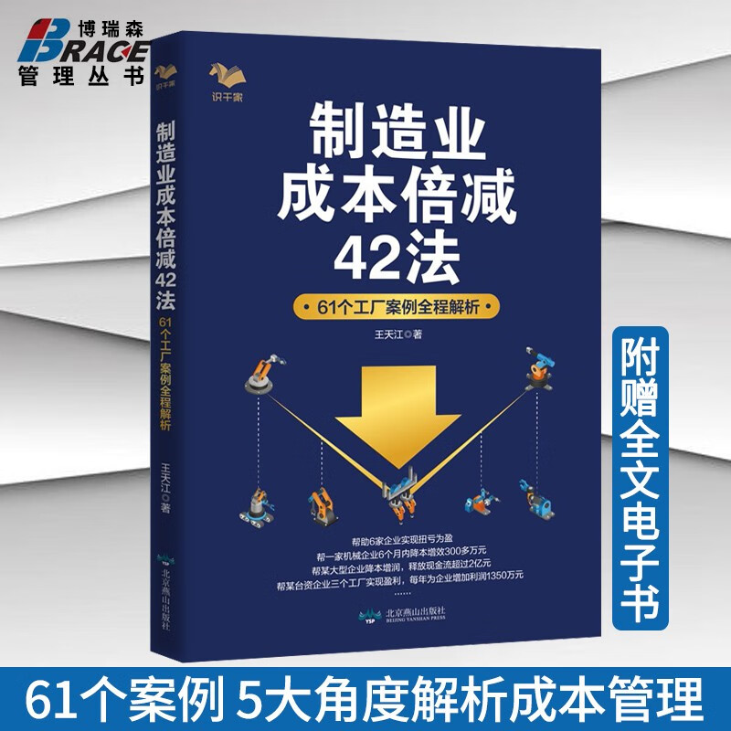 【包邮】制造业成本倍减42法 61个工厂案例全程解析 王天江 生产与