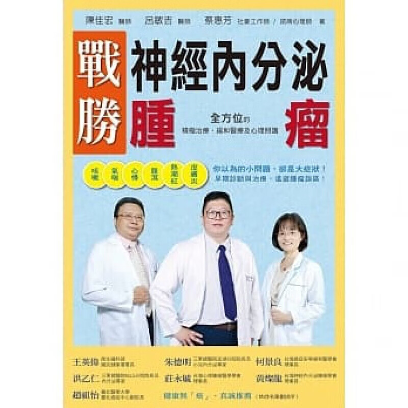 预订台版 战胜神经内分泌肿瘤 医学常识疾病百科知识大全心理照护居家预防护理医疗保健【下架】